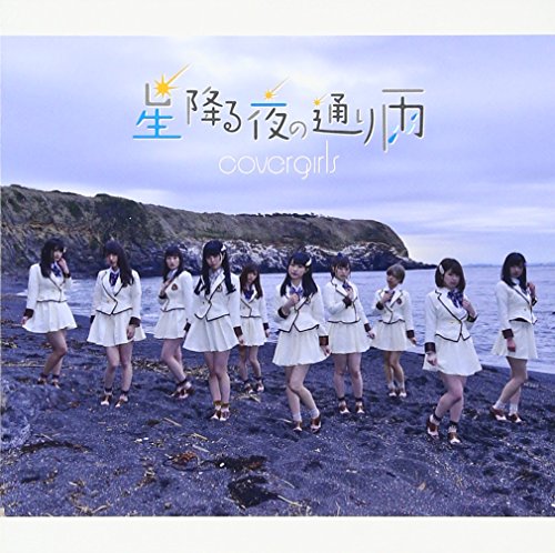 星降る夜の通り雨(仮) TypeA [CD] COVERGIRLS