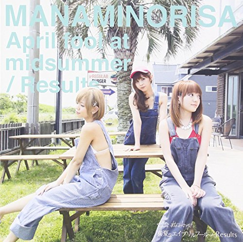 真夏のエイプリルフール/Results【通常盤CD(E)】 [CD] まなみのりさ