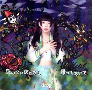 星のない夜だから / 帰っておいで 【Type C】 [CD] drop
