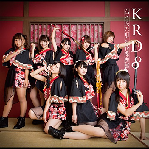君と僕の唄/花蝶願舞【Type A】 [CD] KRD8