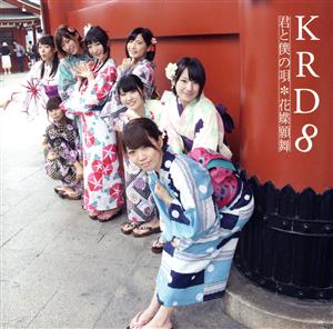 君と僕の唄/花蝶願舞【Type B】 [CD] KRD8