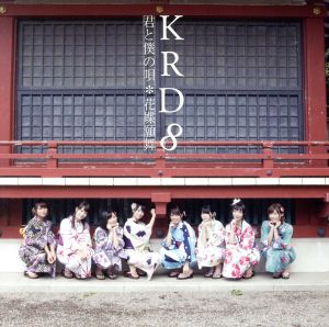 君と僕の唄/花蝶願舞【Type C】 [CD] KRD8