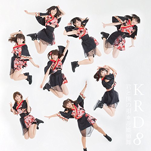 君と僕の唄/花蝶願舞【Type E】 [CD] KRD8