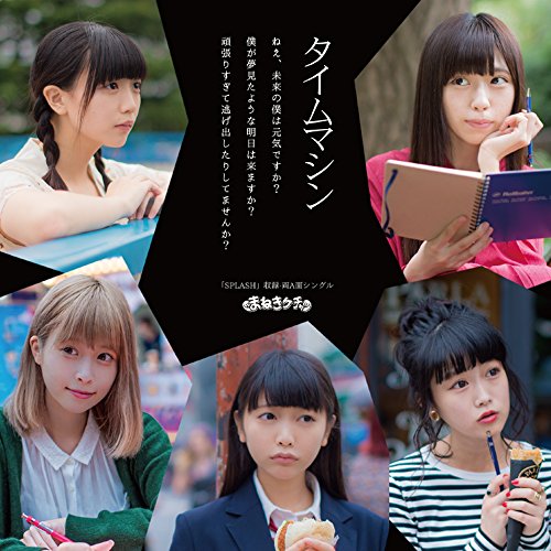 タイムマシン/SPLASH (Type-A):通常盤 [CD] まねきケチャ