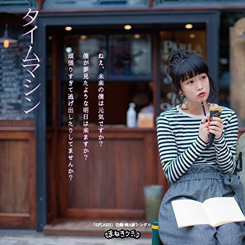 タイムマシン/SPLASH (Type-B):中川美優Ver. [CD] まねきケチャ