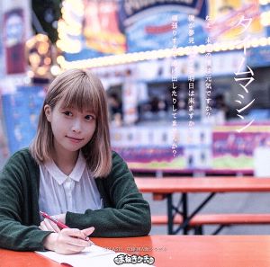 タイムマシン/SPLASH (Type-C):藤川千愛Ver. [CD] まねきケチャ