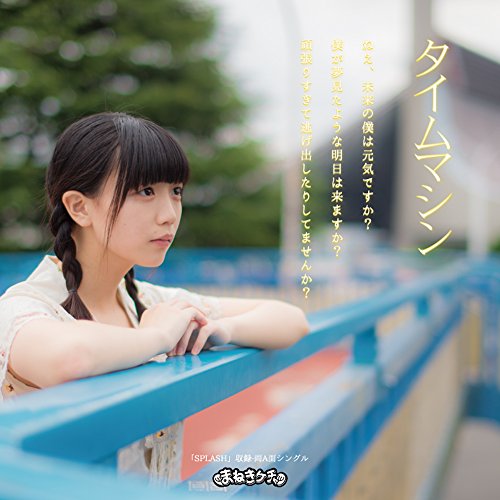 タイムマシン/SPLASH (Type-D):藤咲真有香Ver. [CD] まねきケチャ