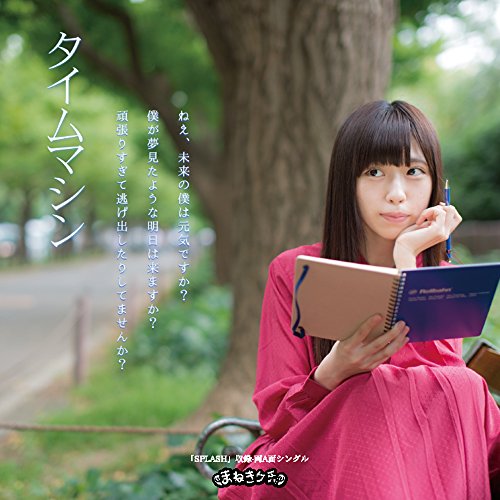 タイムマシン/SPLASH (Type-E):宮内凛Ver. [CD] まねきケチャ