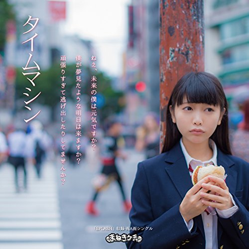 タイムマシン/SPLASH (Type-F):松下玲緒菜Ver. [CD] まねきケチャ