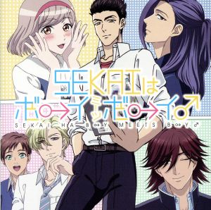 SEKAIはボーイミーツボーイ♂ [CD] 羽多野渉; 幽閉サテライト