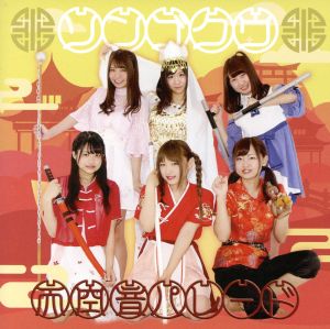ソンゴクウ／ギャンブラー [CD] 天空音パレード
