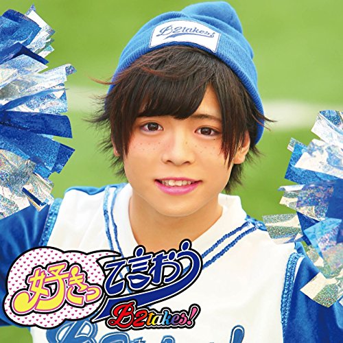 好きって言おうわたる版 [CD] B2takes!