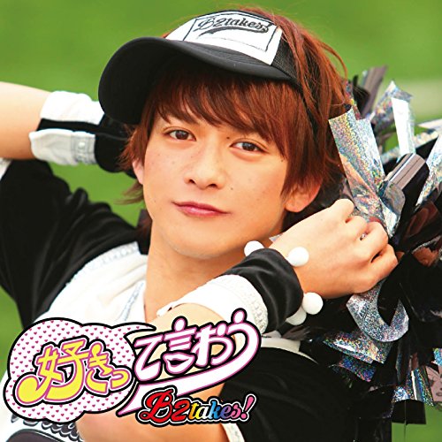 好きって言おうあつし版 [CD] B2takes!