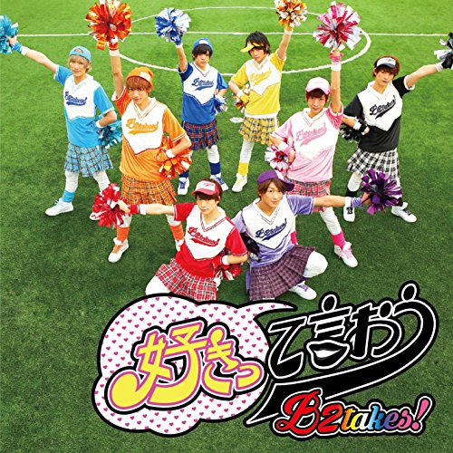 好きって言おうSpecial版 [CD] B2takes!