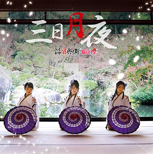 三日月夜(Type B) [CD] ふくおか官兵衛Girls