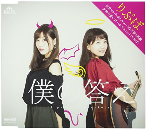 僕の答え [CD] Lip verm