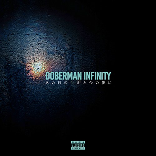 あの日のキミと今の僕に(DVD付) [CD] DOBERMAN INFINITY