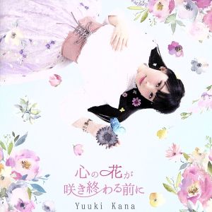 心の花が咲き終わる前に 【初回限定盤】 [CD] 優木かな