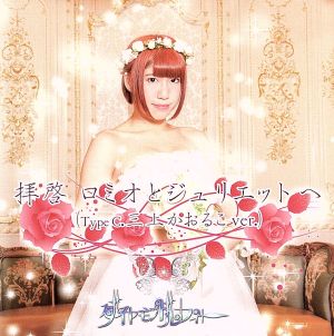 拝啓ロミオとジュリエットへ[Ctype] [CD] ダイヤモンドルフィー