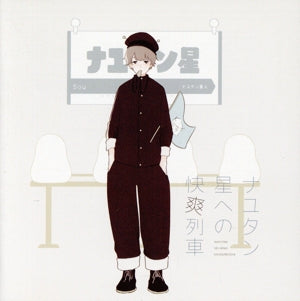 ナユタン星への快爽列車【アナザージャケット】 [CD] ナユタン星人+Sou
