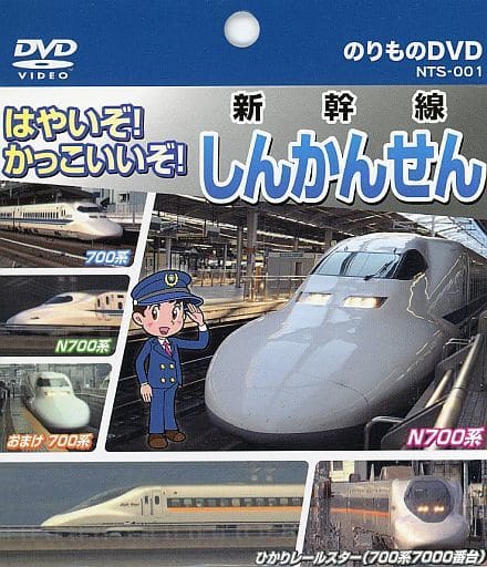 はやいぞ！かっこいいぞ！しんかんせん NTS-001（紙ケース仕様） [DVD-ROM]