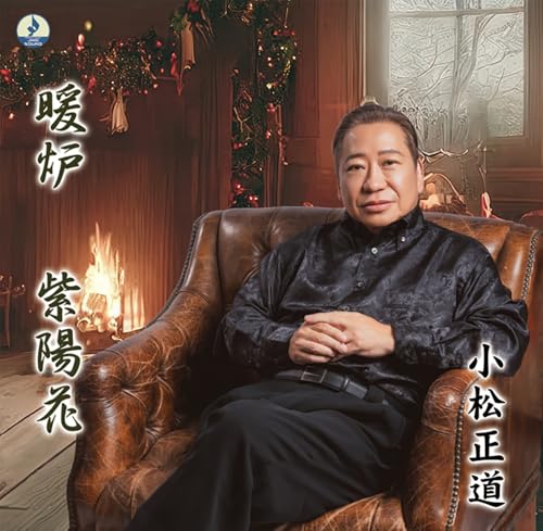 暖炉 [CD] 小松正道