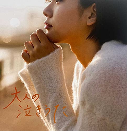 大人の泣きうた ～ジェイポップ・５０・カバー・ミックス！ [CD]