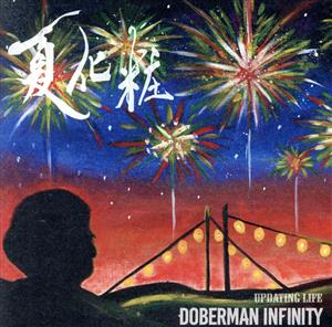 夏化粧/Updating Life (CD) [CD] DOBERMAN INFINITY