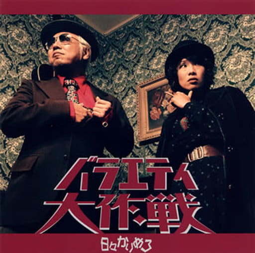 バラエティ大作戦 [CD] 日々かりめろ