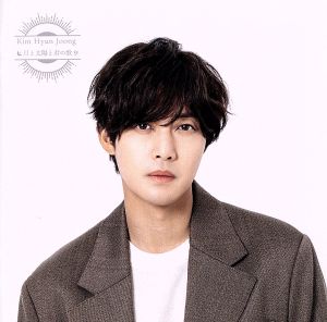 月と太陽と君の歌 通常盤 (Type-C) [CD] キム・ヒョンジュン