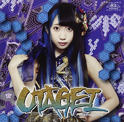 UTAGEI/奇跡はすでに生まれてる(通常盤CD(Type-A)) [CD] 81moment DAICHI YOKOTA; 81moment