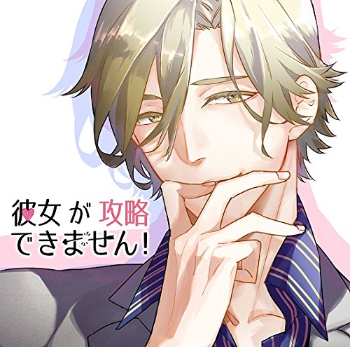 彼女が攻略できません!(CV:佐和真中) [CD] No Operating System