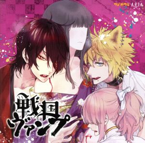 「戦国ヴァンプ」ドラマCD [CD] 荒牧慶彦 江口拓也 廣瀬大介 前野智昭 緑川光; 武内駿輔