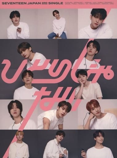 ひとりじゃない (Carat)(+16p Photo Book) [CD]