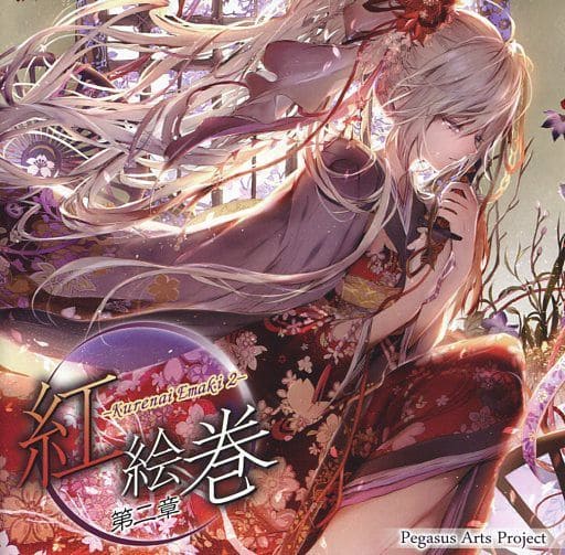 紅絵巻 第二章 -KURENAI EMAKI 2- [CD] Pegasus Arts Project 吉井菜穂 神馬譲 黄菜子 内藤貴司 YOU; 大久保晶文