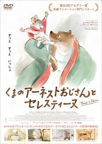 くまのアーネストおじさんとセレスティーヌ [レンタル落ち]