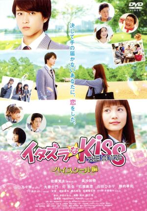 イタズラなKiss THE MOVIE~ハイスクール編~コレクターズ・エディション(2枚組) [DVD] [DVD]