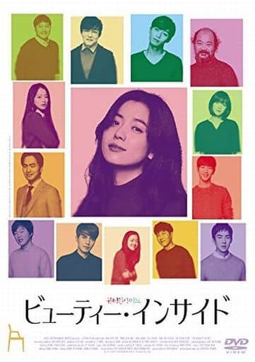 ビューティー・インサイド [DVD] [DVD]