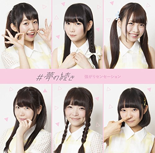 #夢の続き [夢盤] [CD] 強がりセンセーション