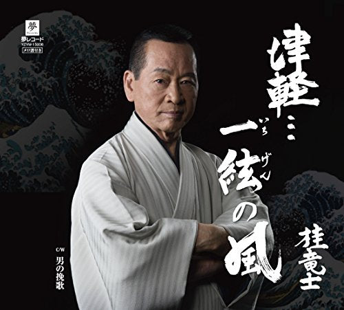 津軽…一絃の風/男の挽歌 [CD] 桂竜士