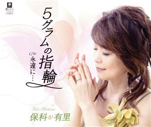 5グラムの指輪/永遠に… [CD] 保科有里
