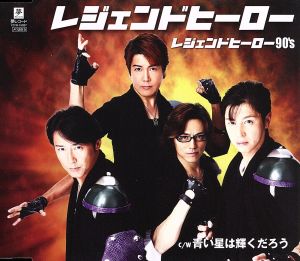 レジェンドヒーロー [CD] レジェンドヒーロー90’s 宍戸マサル 盛田誠; レジェンドヒーロー90’s