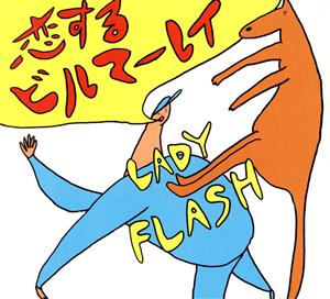 恋するビルマーレイ [CD] LADY FLASH