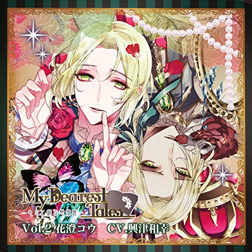 My Dearest Tales-キミと綴る戀物語- Vol.2 花澄コウ [CD] 興津和幸