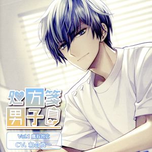 処方箋男子 Vol.1 鷹取智広 [CD] 和合真一