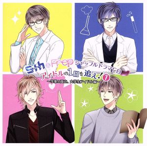 S+h&Frep シャッフルドラマCD アイドルの1日を追え! 1 ~学業と両立、大学生アイドル編~ [CD] S+h&Frep