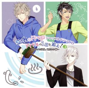 S+h&Frep シャッフルドラマCD アイドルの1日を追え! 3 ~グルメに温泉、地方ロケ編~ [CD] S+h&Frep