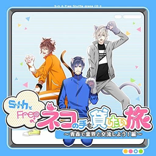 S+hとFrepの、ネコの手も貸したい旅【青森で霊界と交流しよう! 編<秀也&峻介&沙螺>】 [CD] S+h(スプラッシュ)&Frep(フレップ)