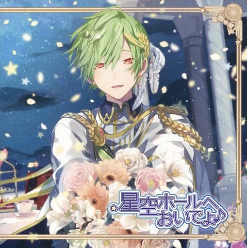星空ホールへおいでよ♪ メッセージソングCD プリンス編~儚くも永遠に続く愛~(CV:西山宏太朗) [CD] No Operating System