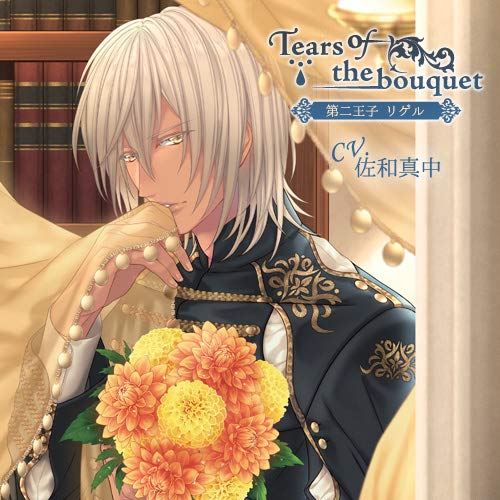 「Tears of the bouquet」第二王子 リゲル(CV.佐和真中) [CD]